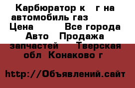 Карбюратор к 22г на автомобиль газ 51, 52 › Цена ­ 100 - Все города Авто » Продажа запчастей   . Тверская обл.,Конаково г.